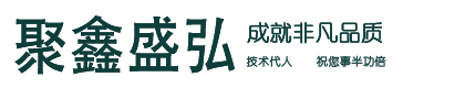 貴州聚鑫盛弘機電設備有限公司